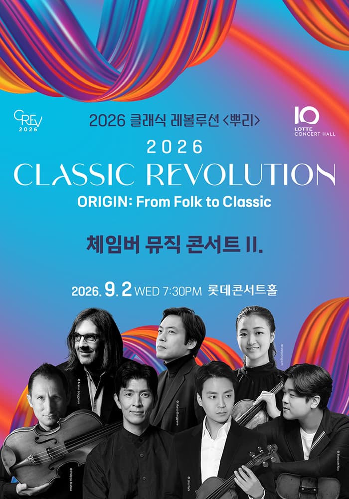클래식 레볼루션, 체임버 뮤직 콘서트 Ⅱ. (09.02)