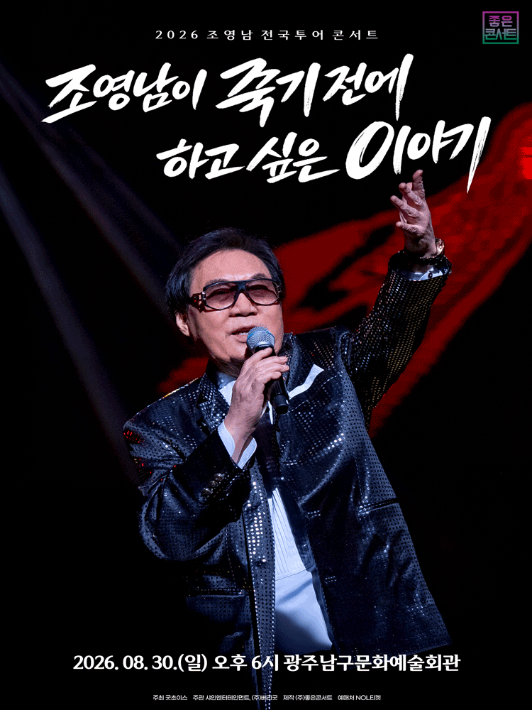 조영남 전국투어 콘서트: 조영남이 죽기 전에 하고 싶은 이야기 [광주]