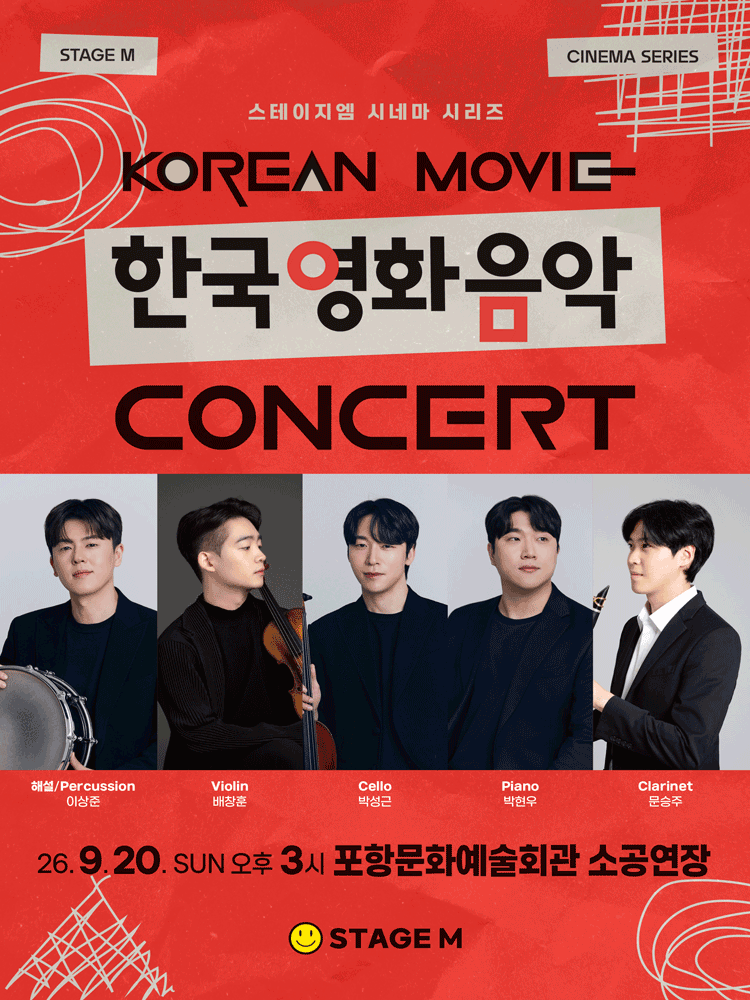 우리가 사랑한 한국영화 OST 콘서트 [포항]