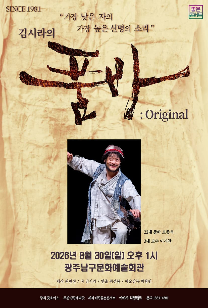 김시라의 품바: Original [광주]