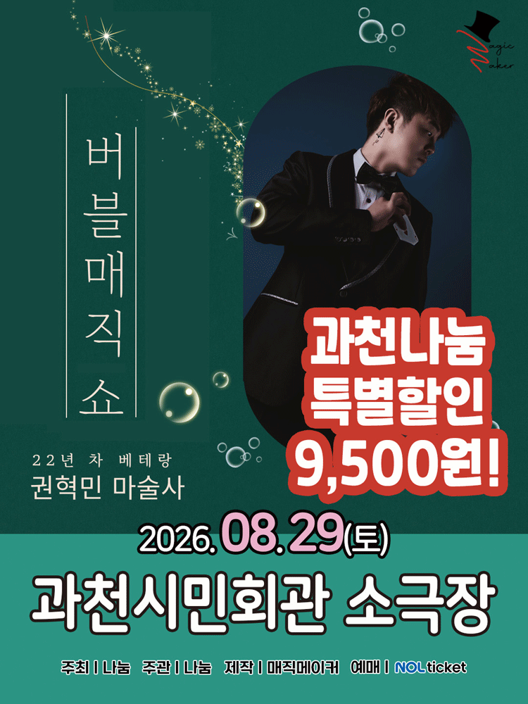 버블 매직쇼 [과천]