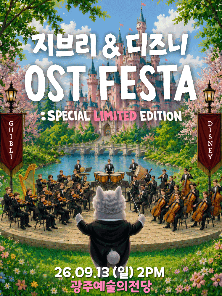 지브리 & 디즈니 영화음악 오케스트라 콘서트 [광주 (앵콜) ]