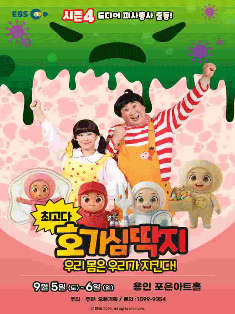 최고다 호기심딱지 시즌4: 우리 몸은 우리가 지킨다! [용인]