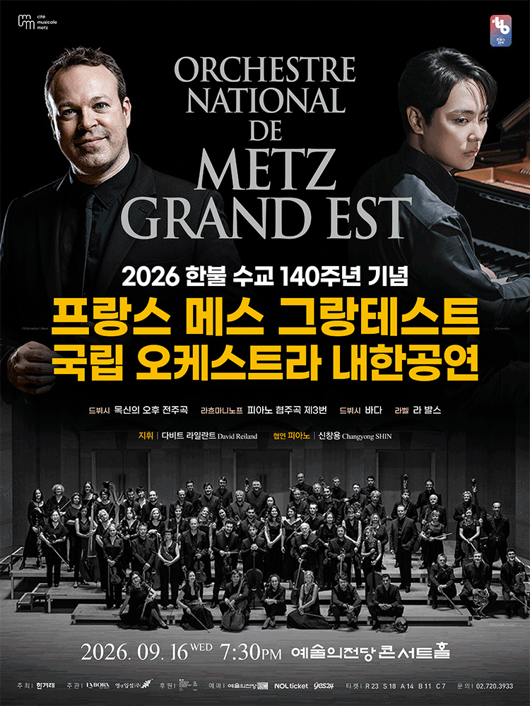 프랑스 메스 그랑테스트 국립 오케스트라 내한공연 [서울]