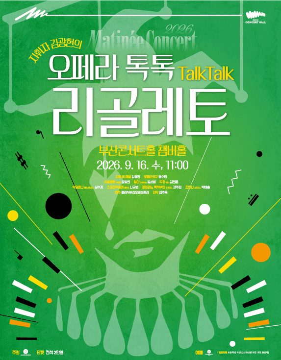 클래식부산 마티네 콘서트, 지휘자 김광현의 오페라 톡톡: 리골레토
