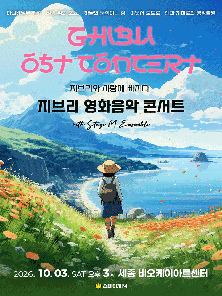 지브리와 사랑에 빠지다: 지브리 영화음악 콘서트 [세종]