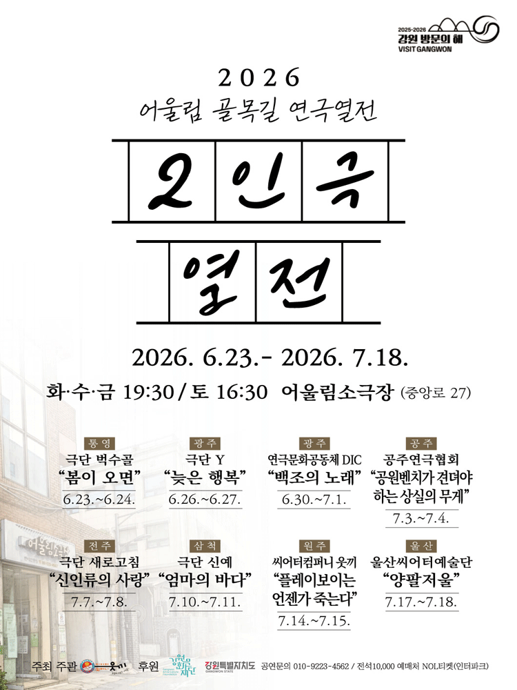 어울림 골목길 연극열전, 2인극 열전 [원주]