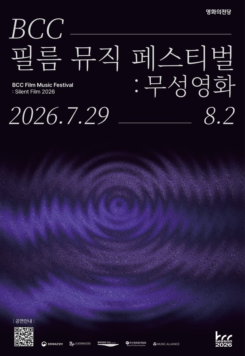 BCC 필름 뮤직 페스티벌: 무성영화, 필름콘서트 Ⅲ. 로봇 드림