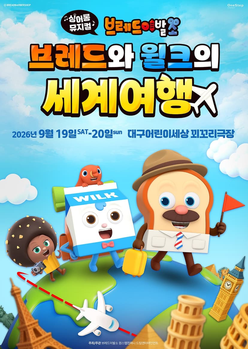 브레드이발소: 브레드와 윌크의 세계여행 [대구]