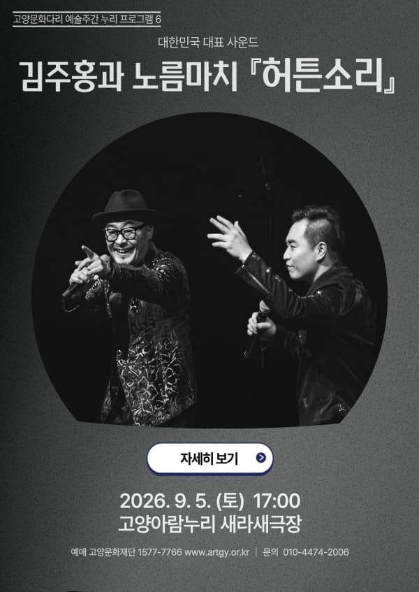 고양문화다리 예술주간 누리 프로그램6. 대한민국 대표 사운드, 김주홍과 노름마치: 허튼소리 [고양]