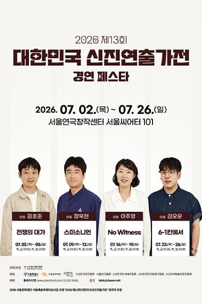 제13회 대한민국 신진 연출가전 경연 페스타, 김호준: 전쟁의 대가