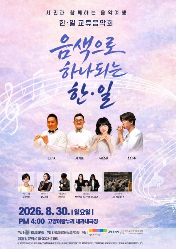 시민과 함께하는 음악여행, 한·일 문화교류 음악회: 음색으로 하나되는 한·일 [고양]