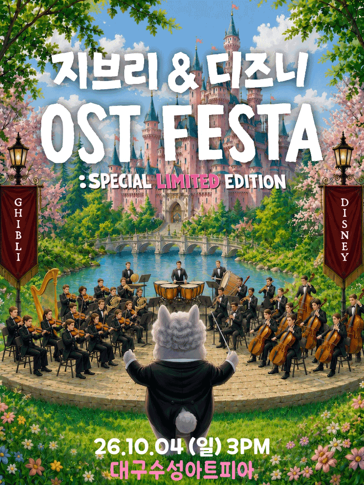 지브리 & 디즈니 영화음악 오케스트라 콘서트 [대구 (앵콜) ]