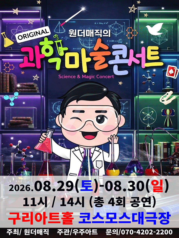 오리지널 과학마술콘서트 시즌1 [구리]