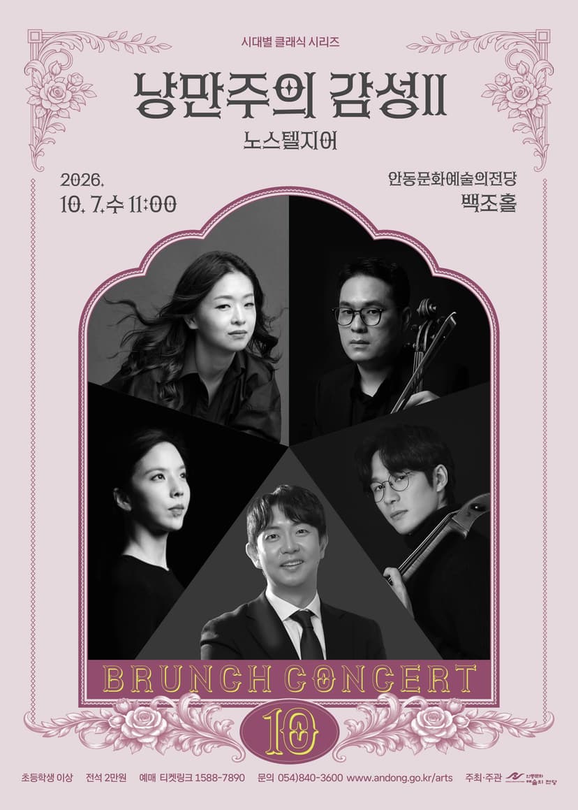 안동문화예술의전당 브런치콘서트, 시대별 클래식 시리즈: 낭만주의 감성 Ⅱ 노스텔지어