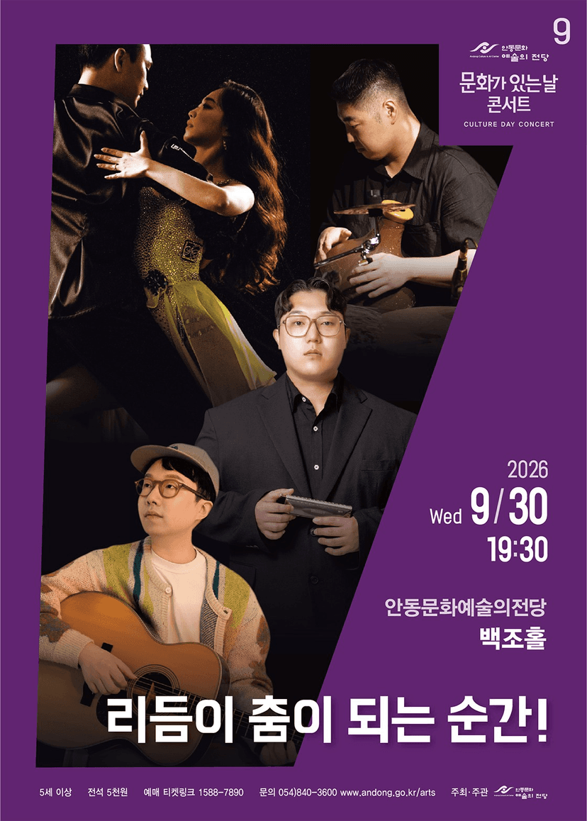 안동문화예술의전당 문화가 있는날 콘서트, 리듬이 춤이 되는 순간! [안동] (9월)