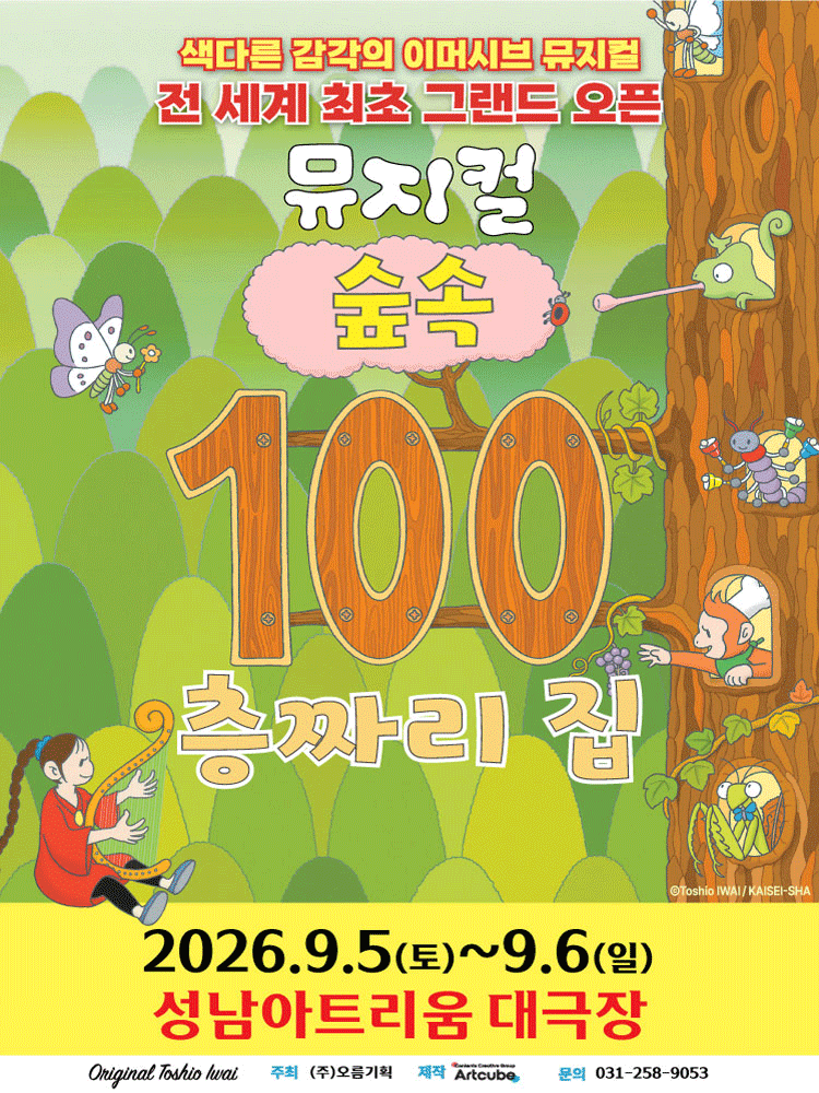 숲속 100층짜리 집 [성남]