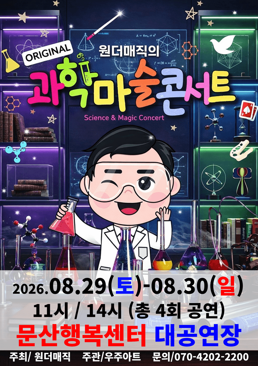 오리지널 과학마술콘서트 시즌1 [파주]