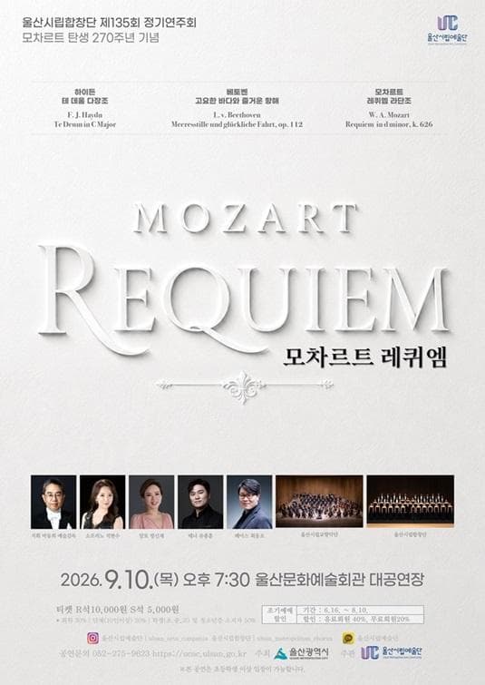 제135회 울산시립합창단 정기연주회: 모차르트 레퀴엠