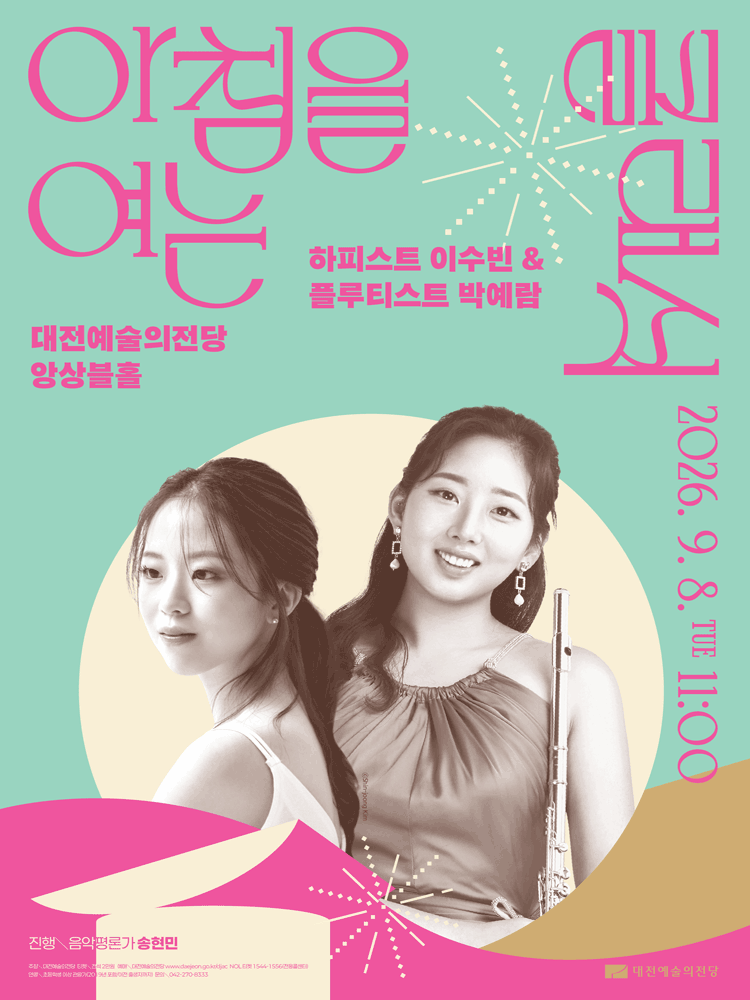 아침을 여는 클래식, 하피스트 이수빈 & 플루티스트 박예람 [대전] (9월)