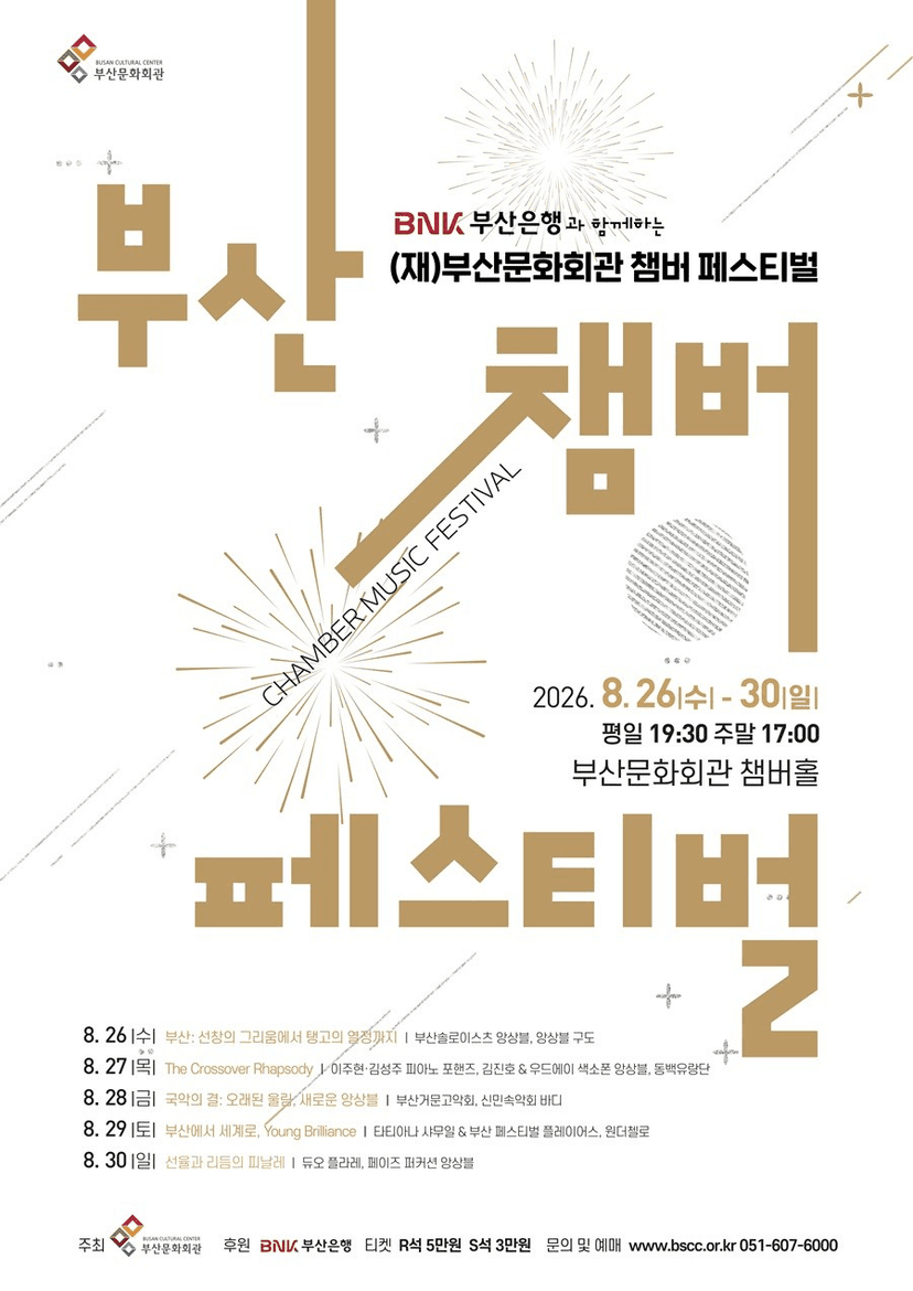 (재) 부산문화회관 챔버페스티벌 #4. 부산에서 세계로, Young Brilliance