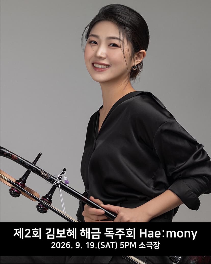 제2회 김보혜 해금 독주회 [대구]