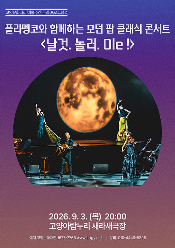플라멩코와 함까하는 모던 팝 클래식 콘서트: 날것. 놀러. Ole! [고양]