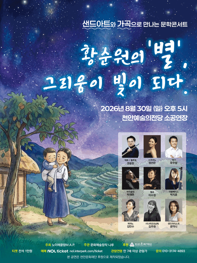 샌드아트와 가곡으로 만나는 문학콘서트: 황순원의 별 그리움이 빛이 되다 [천안]