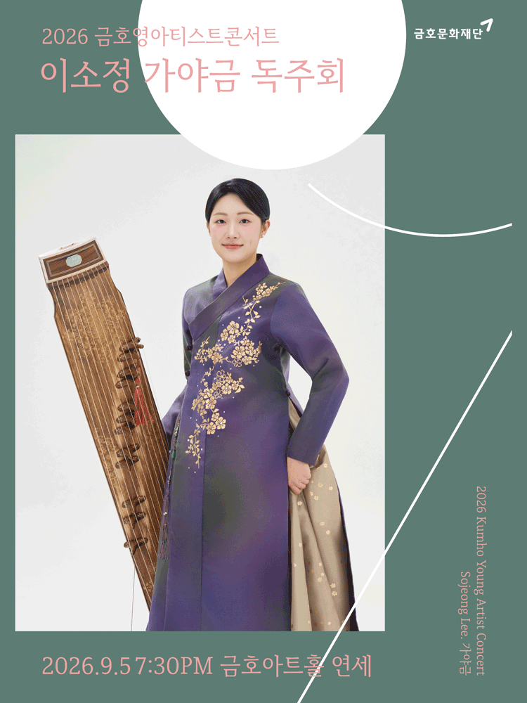 금호영아티스트콘서트, 이소정 가야금 독주회