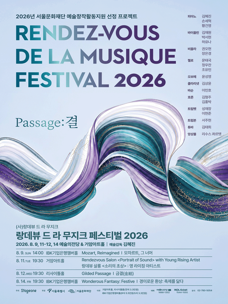 랑데뷰 드 라 무지크 페스티벌: Mozart, Reimagined 모차르트, 그 너머 (08.09)