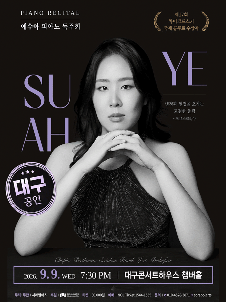 예수아 피아노 독주회 [대구]