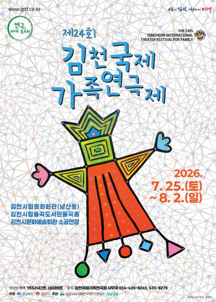 제24회 김천국제가족연극제, 걸리버 여행기: 줌 인 아웃