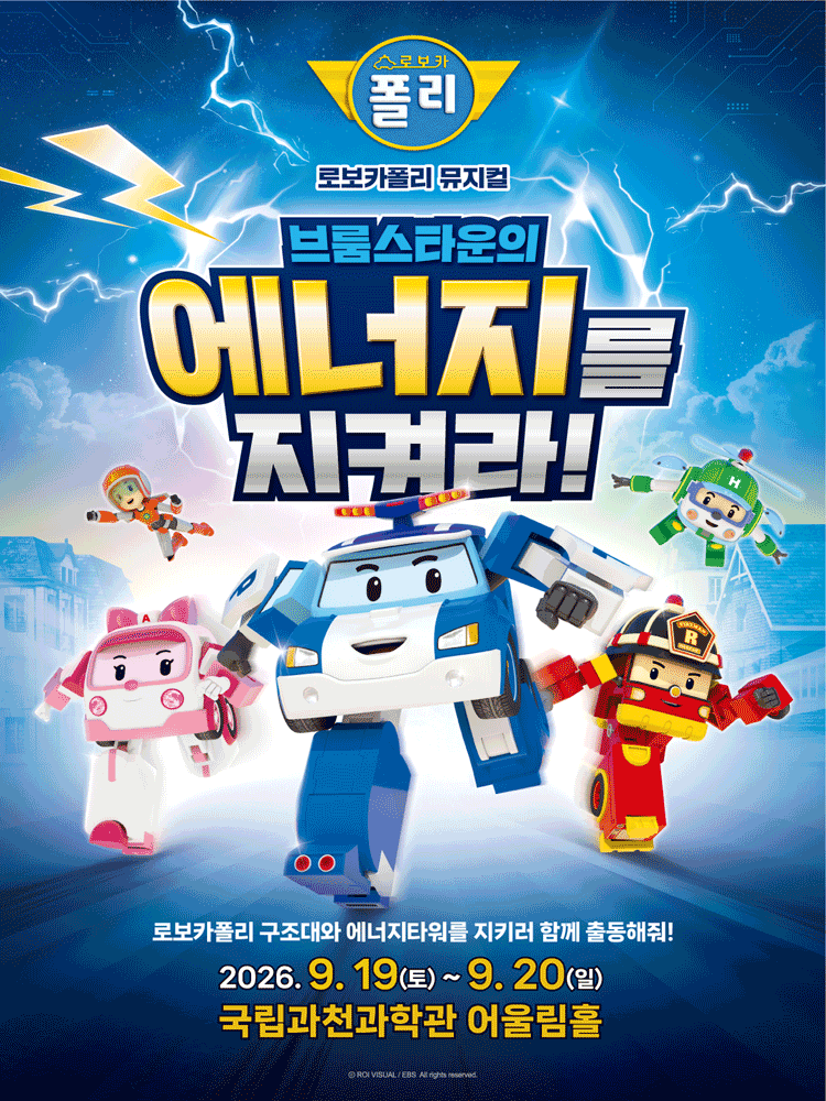 로보카폴리: 브룸스타운의 에너지를 지켜라! [과천]