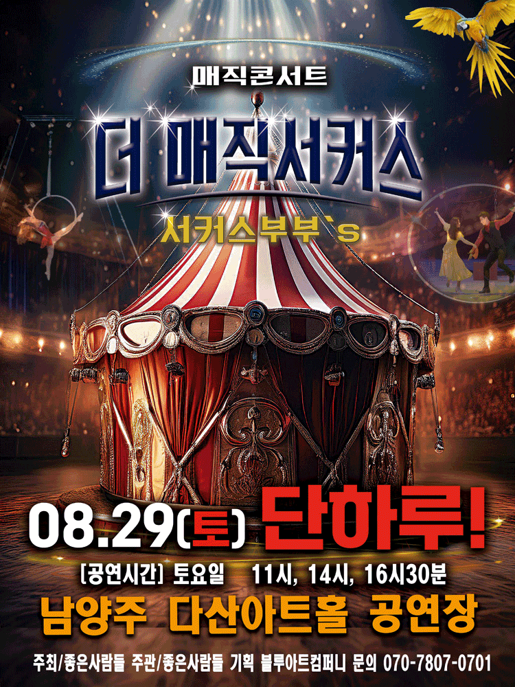 더: 매직서커스 [남양주]
