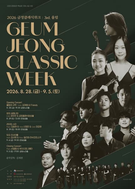 금정클래식위크 3rd. 울림, 듀오 리사이틀: Violin 김서현 & Piano 일리야 라쉬코프스키