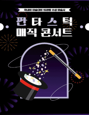 판타스틱 매직콘서트 [부산]