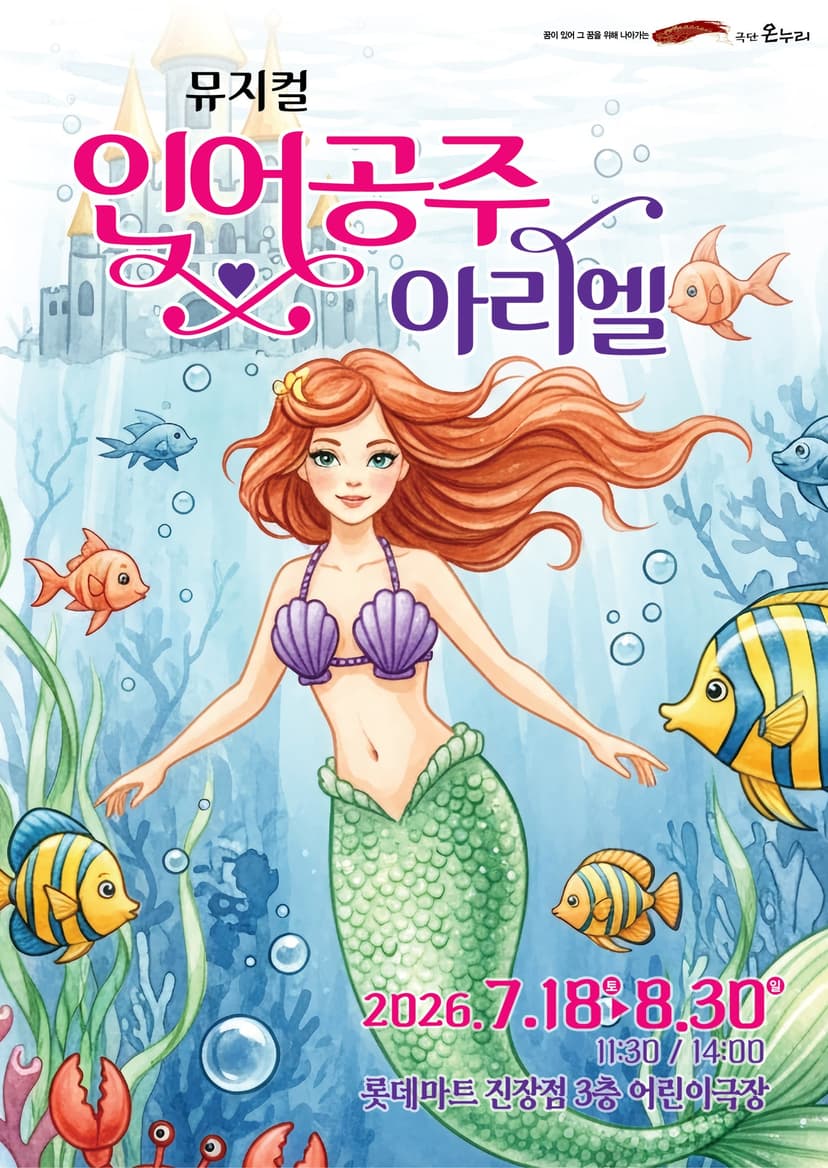 인어공주 아리엘 [울산]