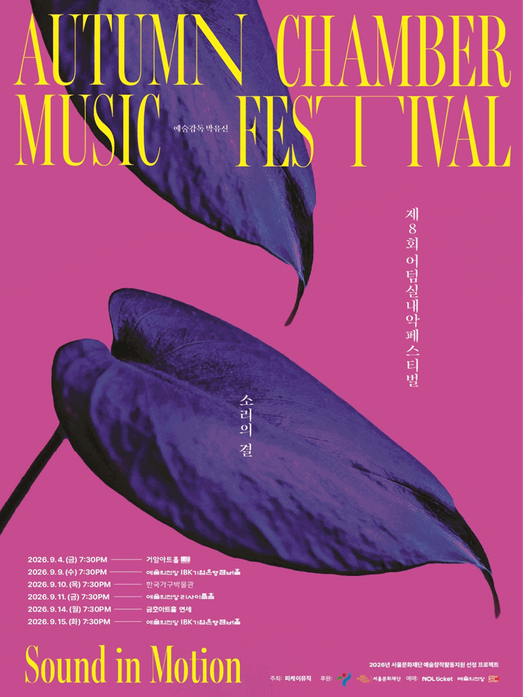 제8회 어텀실내악페스티벌, 소리의 결: Sound in Motion, 겹겹의 현