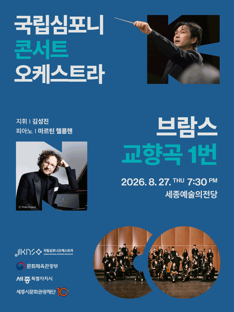 국립심포니콘서트오케스트라: 브람스, 교향곡 1번 [세종]