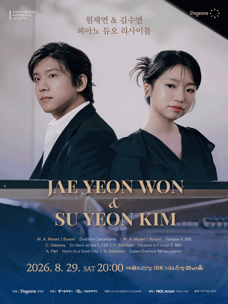 원재연 & 김수연 피아노 듀오 리사이틀