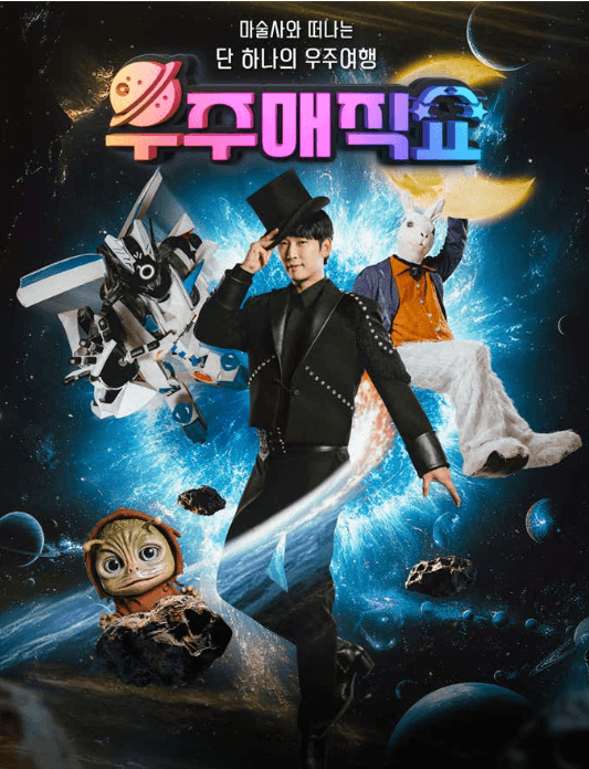 우주 매직쇼 [제천]