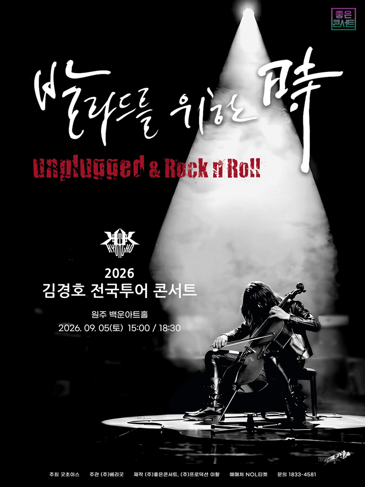 김경호 전국투어 콘서트: 발라드를 위한 時 [원주]