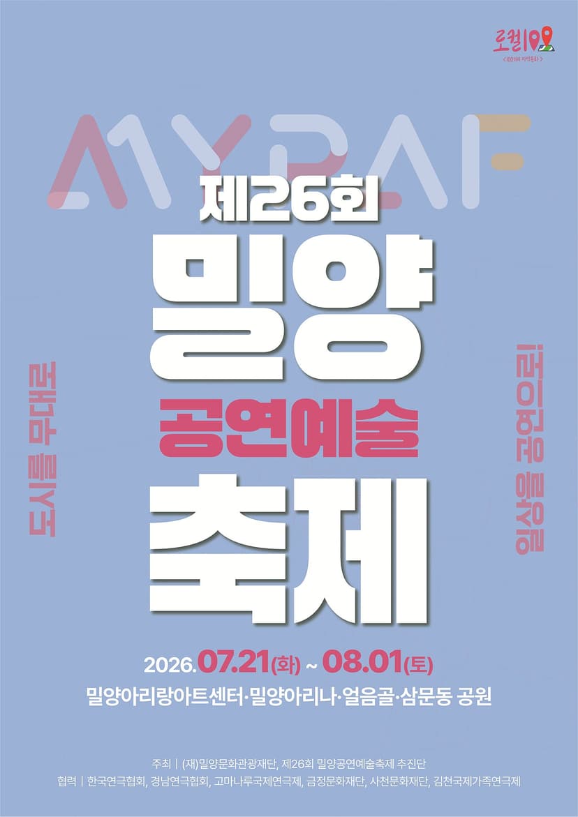 제26회 밀양공연예술축제, 분홍립스틱