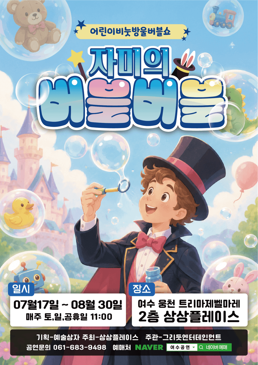 자미의 버블버블 [여수]