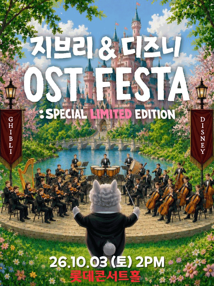 지브리 & 디즈니 영화음악 FESTA [서울] (10.03)
