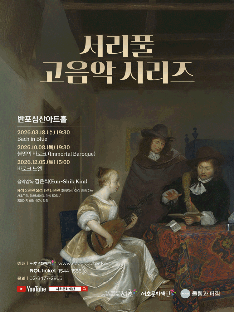 서리풀 고음악 시리즈, 불멸의 바로크