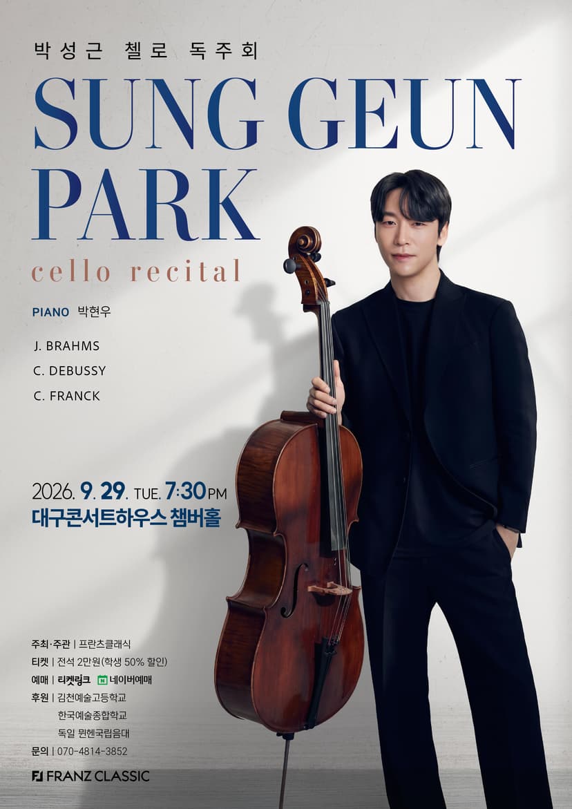 박성근 첼로 독주회 [대구]