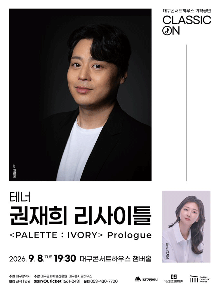 클래식 온: 테너 권재희 리사이틀 [대구]