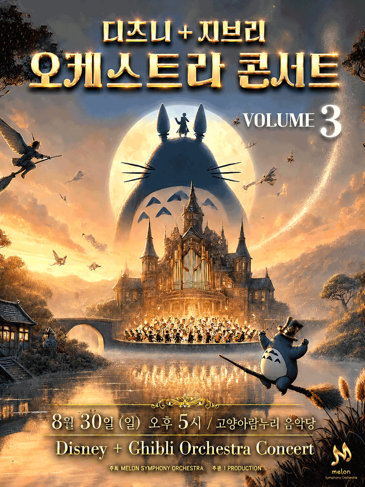 멜론 심포니 오케스트라 (MelON) , 디즈니+ 지브리 오케스트라 콘서트 Vol.3 [고양 (앵콜) ]