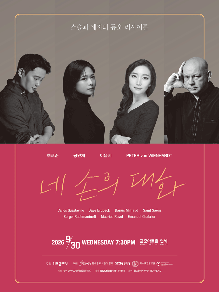 스승과 제자의 듀오 리사이틀: 네 손의 대화